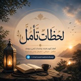 لحظات تأمل