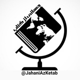 جهانی از کتاب