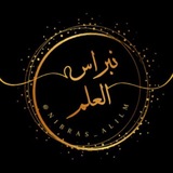 نِــبــرَاسُ العِــ 📚 ــلـــمـ