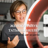 Татьяна Биллер | Пространство заботы о себе