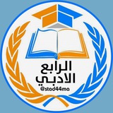 الرابع الادبي