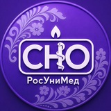 СНО | РосУниМед