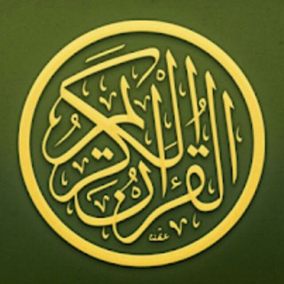 Quran القرآن الكريم كاملآ