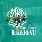 Ne Derevo π³ ΠΊΠ°Π½Π°Π» Π³ΠΈΠ±ΠΊΠΎΡΡΠΈ