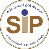 Tarjomane Oloom I ترجمان علوم