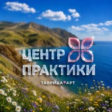 Центр практики арт-кластера «Таврида»