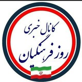 🌐 کانال خبری روز فرهنگیان 🌐
