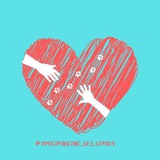 #пространство_без_страха