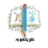 عِلْمٍ ينتفعُ بهِ 🖊 📚