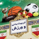 اطلاع رسانی ورزش وتربیت بدنی واحدشیراز