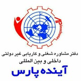 استخدامی بوکان( کاریابی آینده پارس)