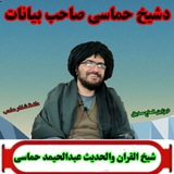 ①شـیخ حمـاســي صـاحـب بـیانـونـه①