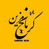 کرمانج مزین