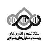 ستاد علوم وفناوریهای زیست و سلولهای بنیادی