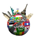 قناه قناة معلومات و غرائب ثقف نفسك عجائب العالم مالم تراه تقراء من قبل قصص روايات حقائق اشيئ مذهلة غريبة مضحكة تاريخ عبر النجاح