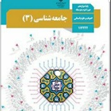 جامعه شناسی دوازدهم انسانی