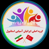 کانال اصلی ایرانیان آسیایی استانبول