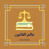 عالم القانون 👨⚖️⚖️