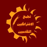 تجمع الاشتراكيين التقدميين