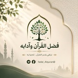 فضل القرآن وآدابه