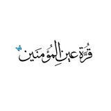 قُرَّة عينِ المؤُمَنين .