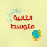 الثانية متوسط 🇩🇿
