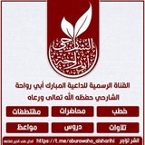 قناة أبي رواحة خالد الشارحي