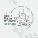 Храм Матроны Московской ☦️ Любимовка