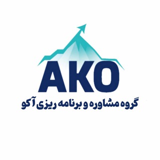تیم مشاوره تحصیلی آکو