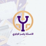 ألاستاذ ياسر الجابري