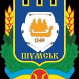 ШУМСЬКА МІСЬКА РАДА! 🇺🇦