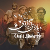 On Liberty | دربارهی آزادی