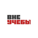 ВНЕ|УЧЕБЫ УрГЮУ