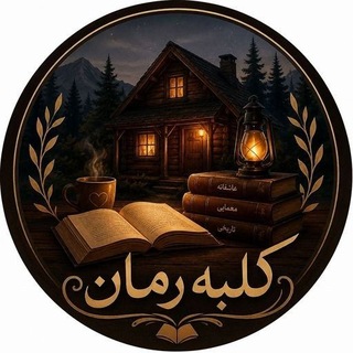 کلبۀ رمان