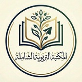 المكتبة التربوية الشاملة