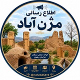 📣 اطلاع رسانی مژن آباد 🔊