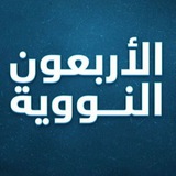 الأربعون النووية-الجزرية