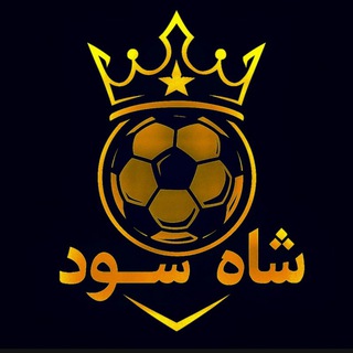 ✹شاه سود | پیش بینی فوتبال✹