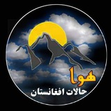 ☀️ د افغانستان هوا حالاتو اټکل 🌧