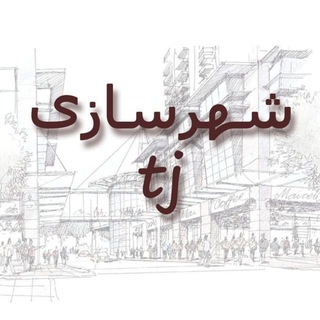 شهرسازی tj