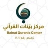 مركز بيّنات القرآني