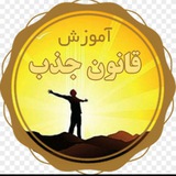 کانال قانون جذب 2