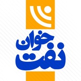نفت خوان