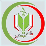 خانه فرهنگیان ایران