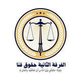 قناة الفرقة الثانية حقوق قنا 2025