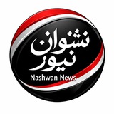 نشوان نيوز الإخبارية