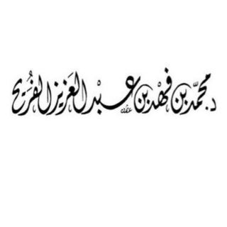 الشيخ أ.د محمد بن فهد الفريح
