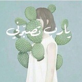 - صـَبارة 🌵 .