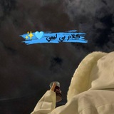 کْلَأّمً بًيِّ لَيِّبًيِّ 🩵