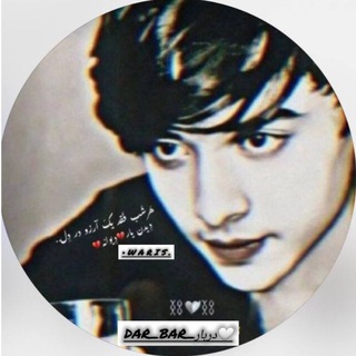 ﴿ 🤍 دربار_|_dar_bar﴾